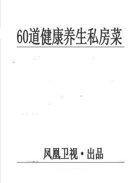 60道健康养生私房菜