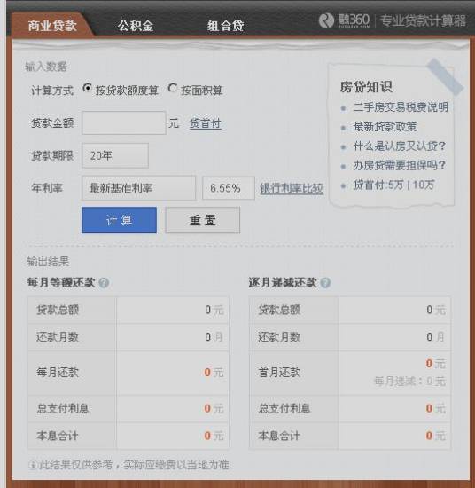 按揭贷款计算器