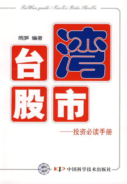 台湾股市：投资必读手册