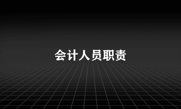 会计人员职责