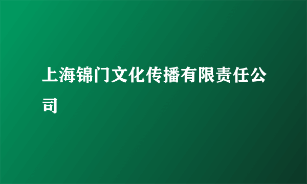 上海锦门文化传播有限责任公司