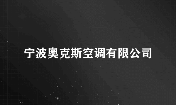 宁波奥克斯空调有限公司