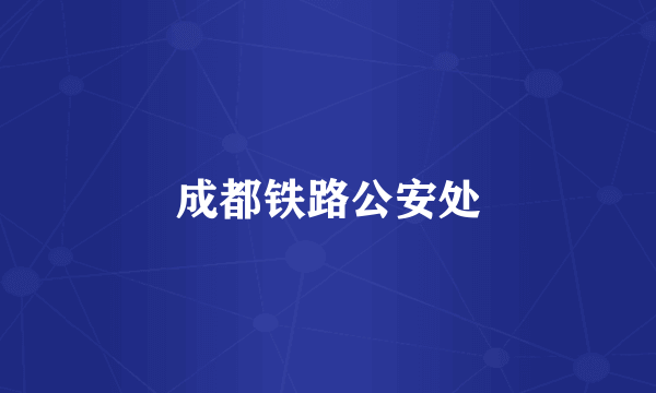 成都铁路公安处