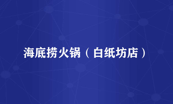 海底捞火锅（白纸坊店）