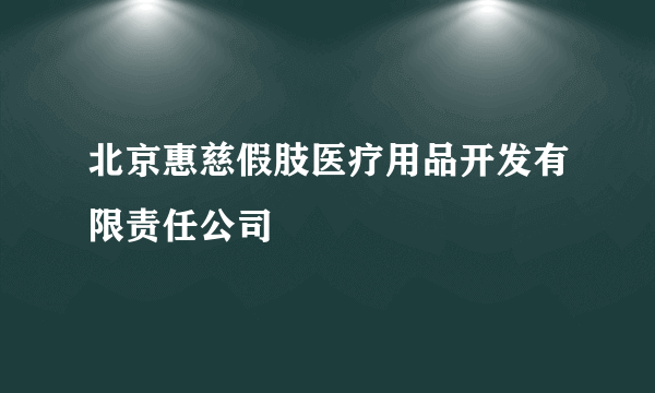 北京惠慈假肢医疗用品开发有限责任公司