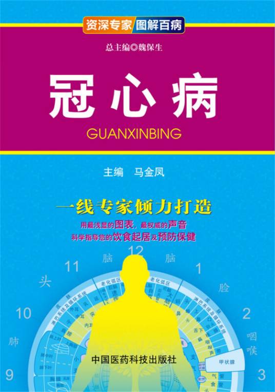 冠心病（资深专家图解百病）