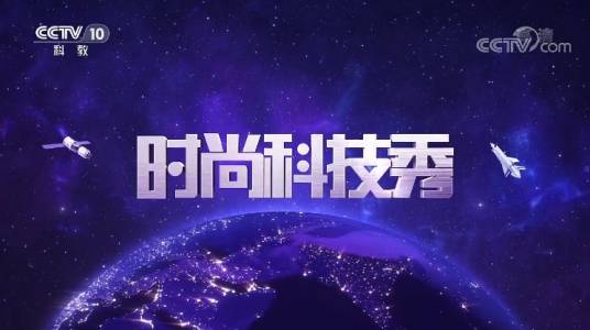 时尚科技秀