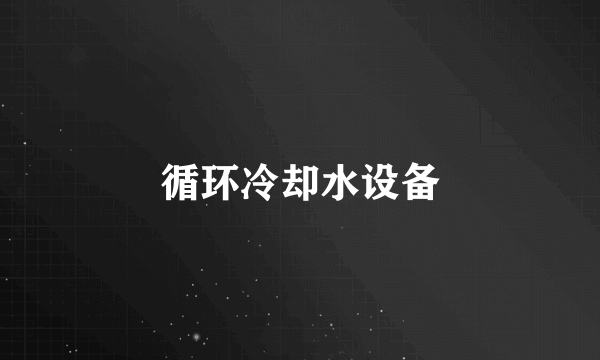循环冷却水设备