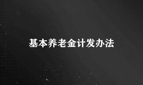 基本养老金计发办法