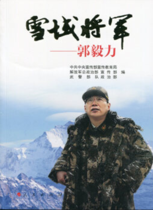 雪域将军-----郭毅力