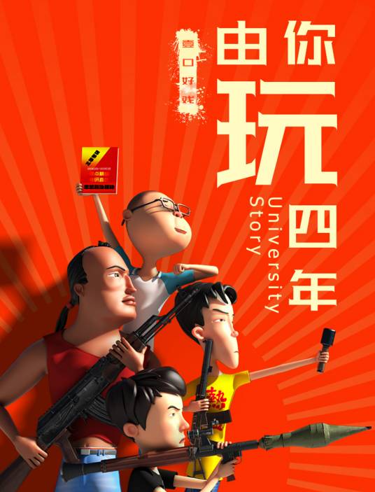 由你玩四年