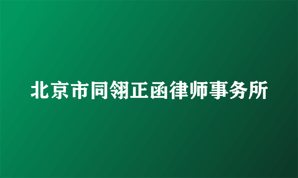 北京市同翎正函律师事务所