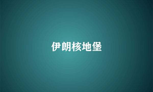 伊朗核地堡