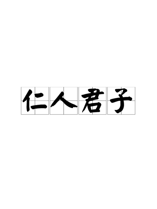 仁人君子