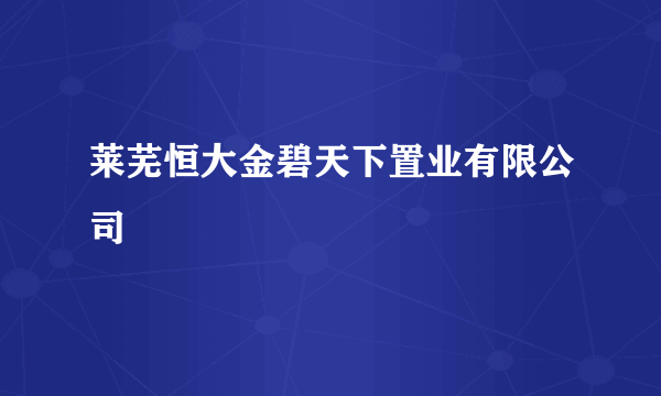 莱芜恒大金碧天下置业有限公司