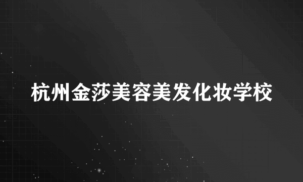 杭州金莎美容美发化妆学校