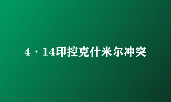 4·14印控克什米尔冲突
