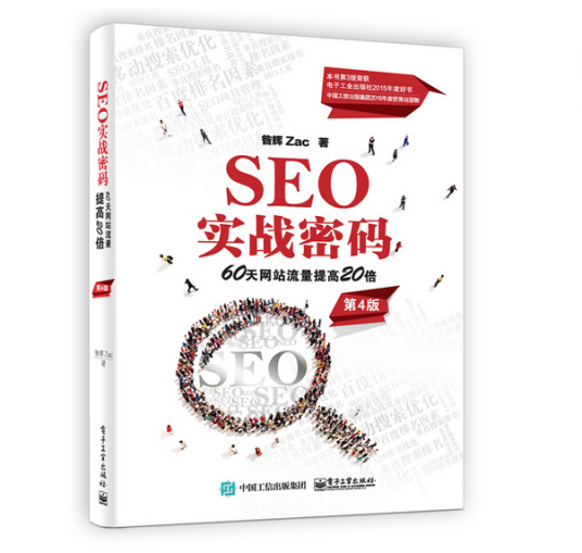 SEO实战密码——60天网站流量提高20倍（第4版）