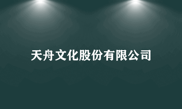天舟文化股份有限公司
