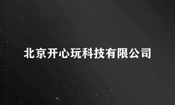 北京开心玩科技有限公司