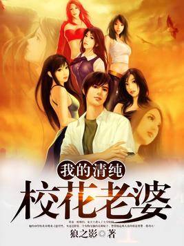 我的清纯校花老婆（狼之影创作的都市类网络小说）