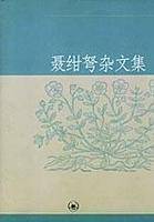 聂绀弩杂文集