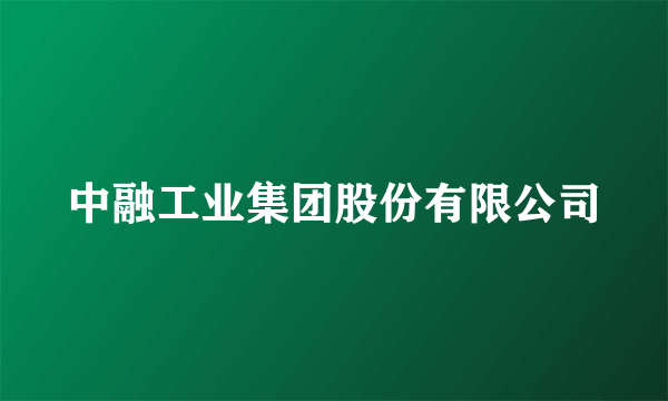 中融工业集团股份有限公司