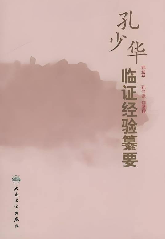 孔少华临证经验纂要
