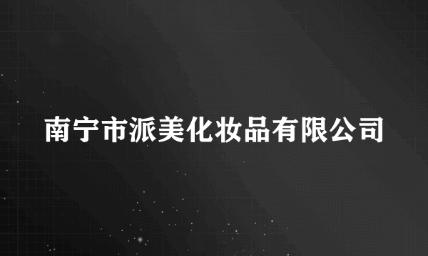 南宁市派美化妆品有限公司