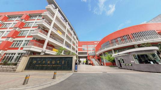 郑州市外国语中学