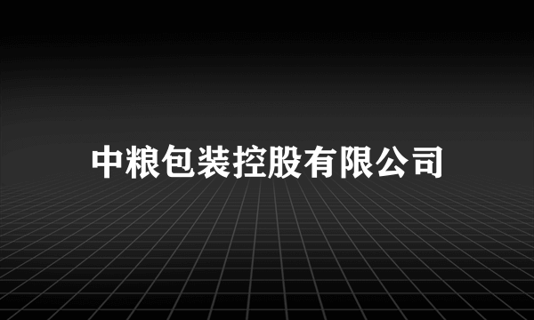 中粮包装控股有限公司