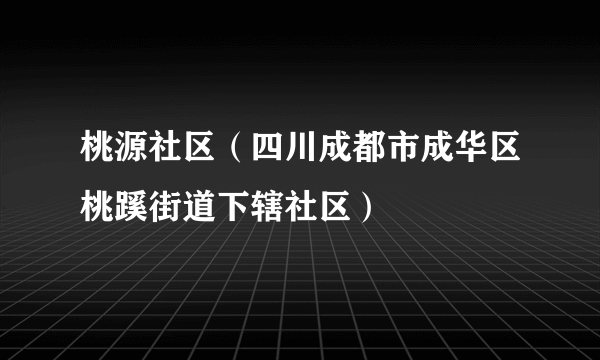 桃源社区（四川成都市成华区桃蹊街道下辖社区）