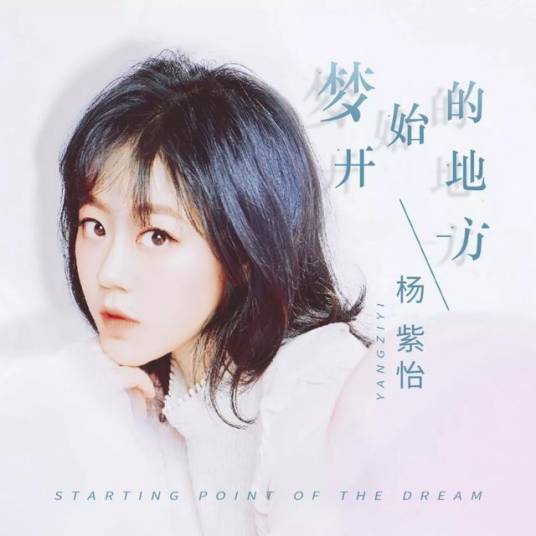 梦开始的地方（杨紫怡演唱歌曲）