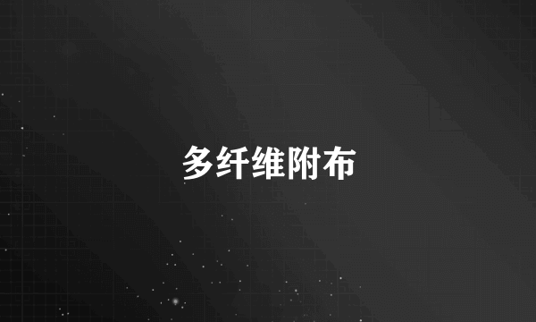多纤维附布
