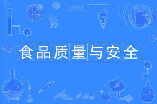 食品质量与安全（中国普通高等学校专科专业）