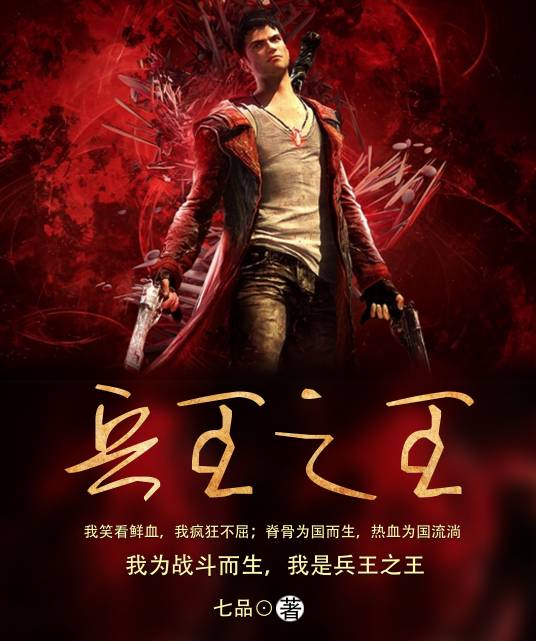 兵王之王（七品创作的网络小说）