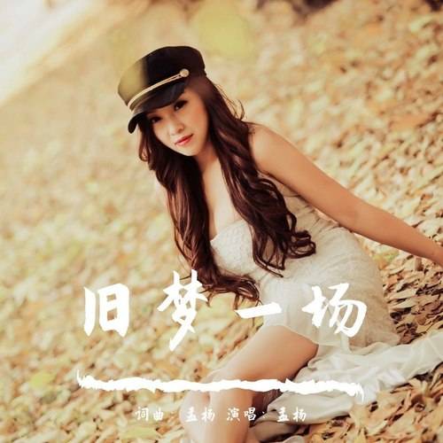 旧梦一场（孟杨演唱歌曲）