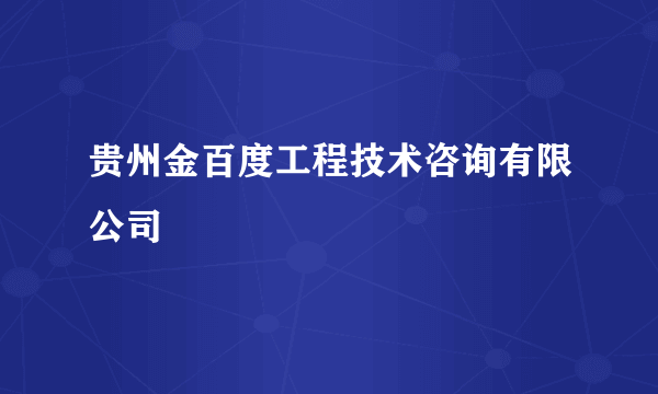 贵州金百度工程技术咨询有限公司