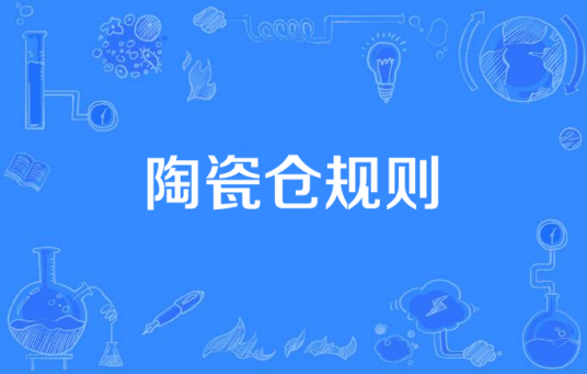 陶瓷仓规则