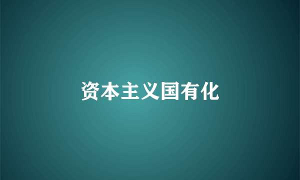 资本主义国有化