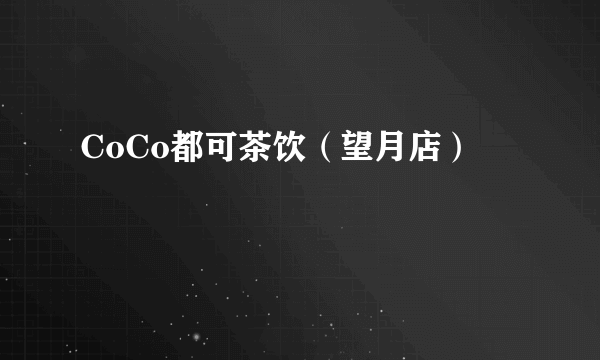 CoCo都可茶饮（望月店）