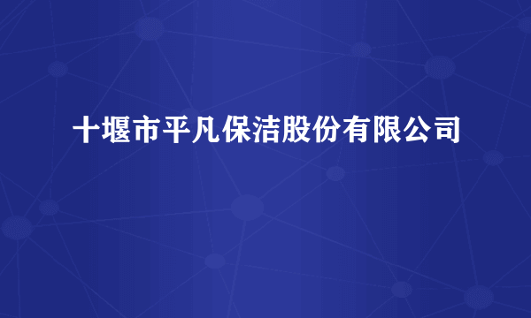 十堰市平凡保洁股份有限公司