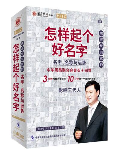 怎样起个好名字（2004年中国科学文化音像出版社出版的图书）