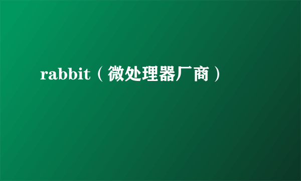 rabbit（微处理器厂商）