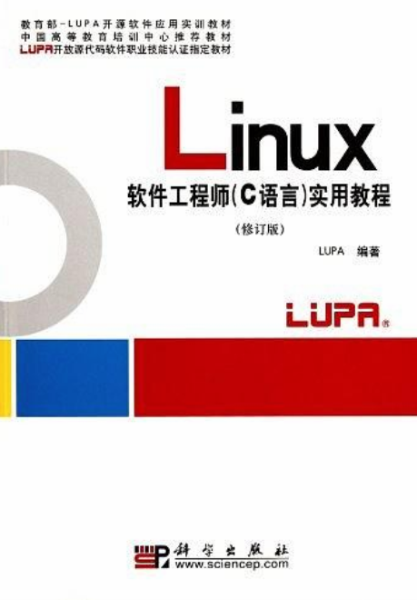 Linux软件工程师（C语言）实用教程