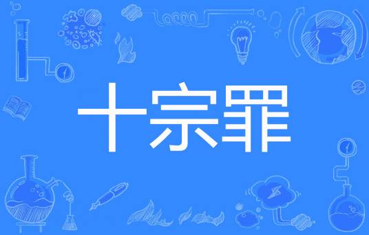 十宗罪（陆小川1创作的悬疑类网络小说）
