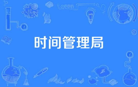 时间管理局（科幻类电视剧）