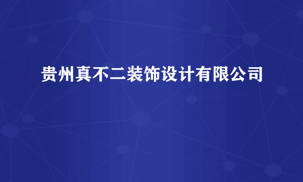 贵州真不二装饰设计有限公司