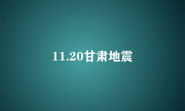 11.20甘肃地震