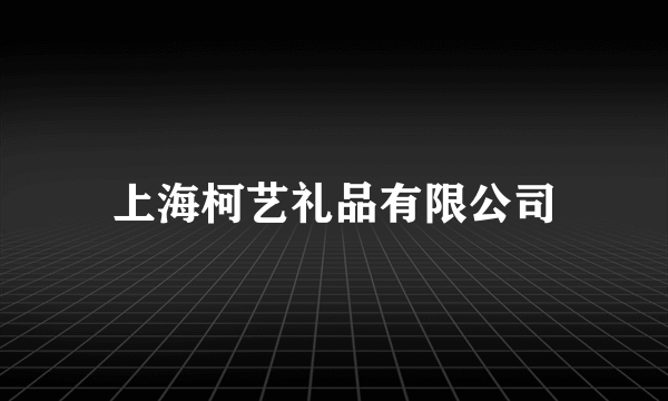 上海柯艺礼品有限公司